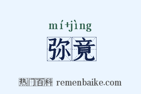弥竟是什么意思的图片